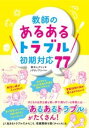 教師の「あるあるトラブル」初期対応77 / 東洋館出版社(3)