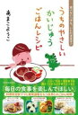 うちのやさしいかいじゅう ごはんレシピ / 東洋館出版社