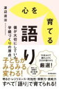 心を育てる語り / 東洋館出版社