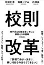 校則改革 / 東洋館出版社