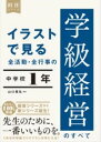 イラストで見る 全活動・全行事の学級経営のすべて 中学校1年 / 東洋館出版社