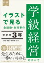 イラストで見る 全活動・全行事の学級経営のすべて 中学校3年 / 東洋館出版社