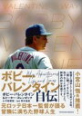 ボビー・バレンタイン自伝 / 東洋館出版社