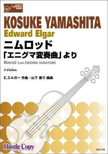 楽譜 【ヴァイオリン三重奏】ニムロッド「エニグマ変奏曲」より / 東京ハッスルコピー