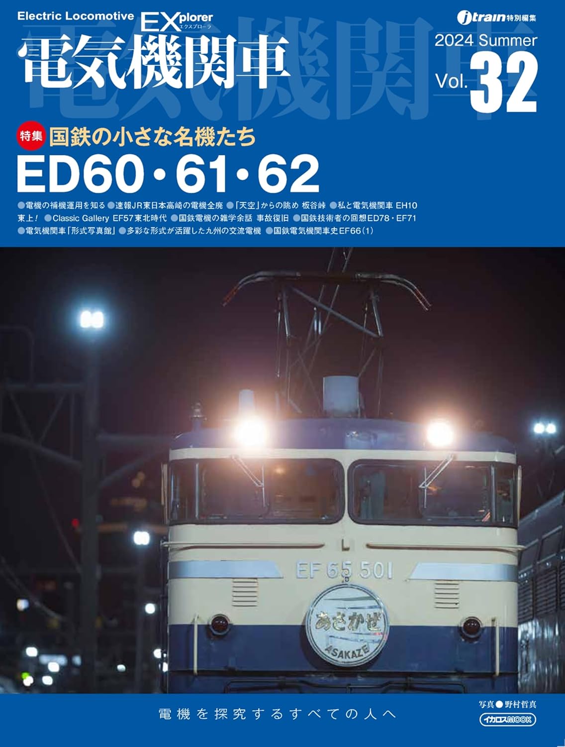 電気機関車エクスプローラvol．32（2024年Summer） ／ イカロス出版