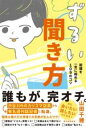 ずるい聞き方 / 朝日新聞社