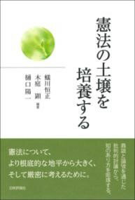 憲法の土壌を培養する ／ 日本評論社