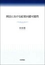 刑法における結果回避可能性 / 日本評論社