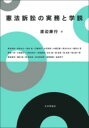 憲法訴訟の実務と学説 / 日本評論社(3)