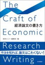 経済論文の書き方 / 日本評論社