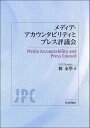 メディア・アカウンタビリティとプレス評議会 / 日本評論社