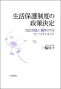 生活保護制度の政策決定 / 日本評論社