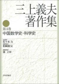 三上義夫著作集 第4巻 ／ 日本評論社