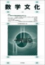 数学文化 第38号 / 日本評論社(3)