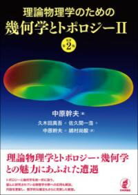 理論物理学のための幾何学とトポロジーII ［原著第2版］ ／ 日本評論社