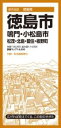 都市地図徳島県 徳島市 鳴門・小松島市 松茂・北島・藍住・板野町 / 昭文社