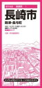 都市地図長崎県 長崎市 時津・長与町 / 昭文社