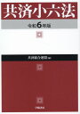 共済小六法 令和6年版 / 学陽書房