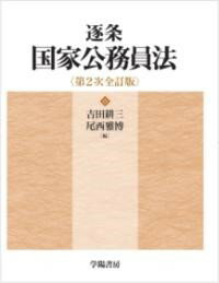逐条国家公務員法 第2次全訂版 ／ 学陽書房
