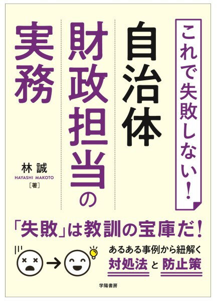 これで失敗しない！ 自治体財政担当の実務 ／ 学陽書房