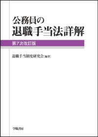 公務員の退職手当法詳解＜第7次改訂版＞ ／ 学陽書房