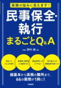 実務の悩みに答えます! 民事保全・執行 まるごとQ&A / 学陽書房