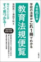 学校の法律がこれ1冊でわかる教育法規便覧 令和6年版 / 学陽書房(3)