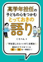 高学年担任の子どもの心をつかむとっておきの語り / 学陽書房