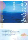 わたつみ / 彩流社