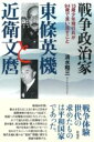 戦争政治家 東条英機と近衛文麿 / 彩流社