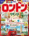 まっぷる ロンドン・イギリス / 昭文社