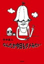 なんだか今日もダメみたい / 筑摩書房