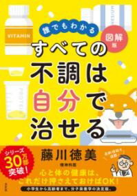 誰でもわかる図解版 すべての不調は自分で治せる ／ 方丈社のサムネイル