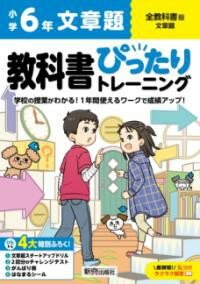 小学 教科書ぴったりトレーニング 文章題6年 全教科書版(学習指導要領対応、丸つけラクラク解答、ぴたトレ4 ／ 新興出版社啓林館