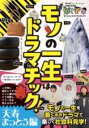 NHK FOR SCHOOL ぼくドコ モノの一生はドラマチック! 天寿まっとう編 / NHK出版