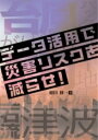 データ活用で災害リスクを減らせ! / オーム社