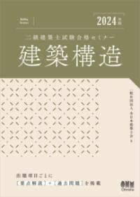 2024年版 二級建築士試験合格セミナー 建築構造 ／ オーム社