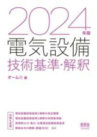 2024年版 電気設備技術基準・解釈 ／ オーム社