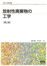 原子力教科書 放射性廃棄物の工学（第2版） ／ オーム社