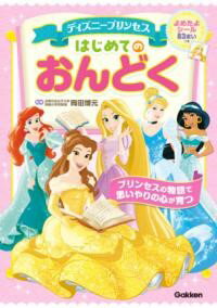 ディズニープリンセス はじめてのおんどく ／ (株)学研プラス［書籍］のサムネイル