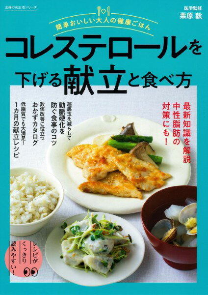 簡単おいしい大人の健康ごはん コレステロールを下げる献立と食べ方 ／ 主婦の友社