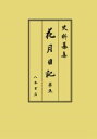 花月日記5 / 八木書店