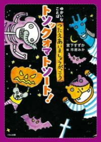 トソックオマトソート！ ／ くもん出版