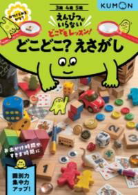 どこどこ？えさがし ／ くもん出版