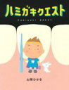 ハミガキクエスト / くもん出版