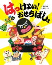 はっけよい! おせちばしょ / くもん出版