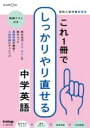 これ1冊でしっかりやり直せる中学英語 / くもん出版