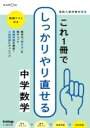 これ1冊でしっかりやり直せる中学数学 / くもん出版