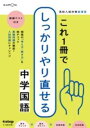 これ1冊でしっかりやり直せる中学国語 / くもん出版
