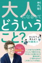大人になるってどういうこと? / くもん出版